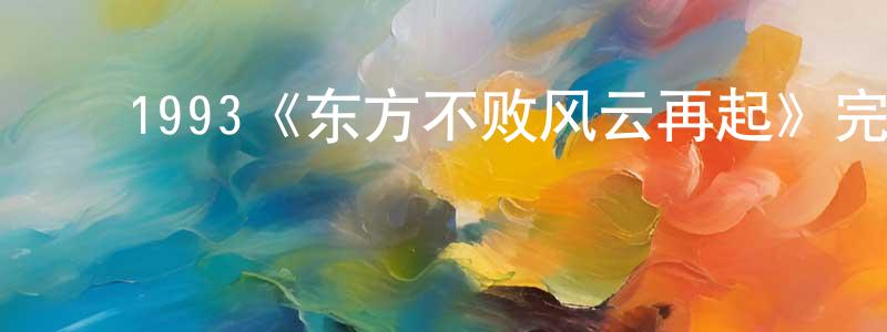 ﻿1993《东方不败风云再起》完整版电影/在线观看/百度云-美剧天堂 ﻿陈先方的blog